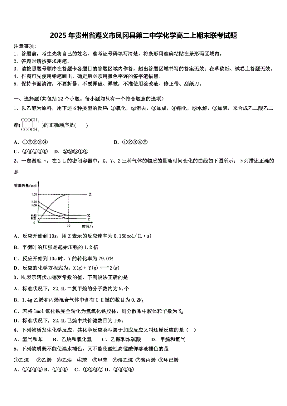 2025年贵州省遵义市凤冈县第二中学化学高二上期末联考试题含解析_第1页