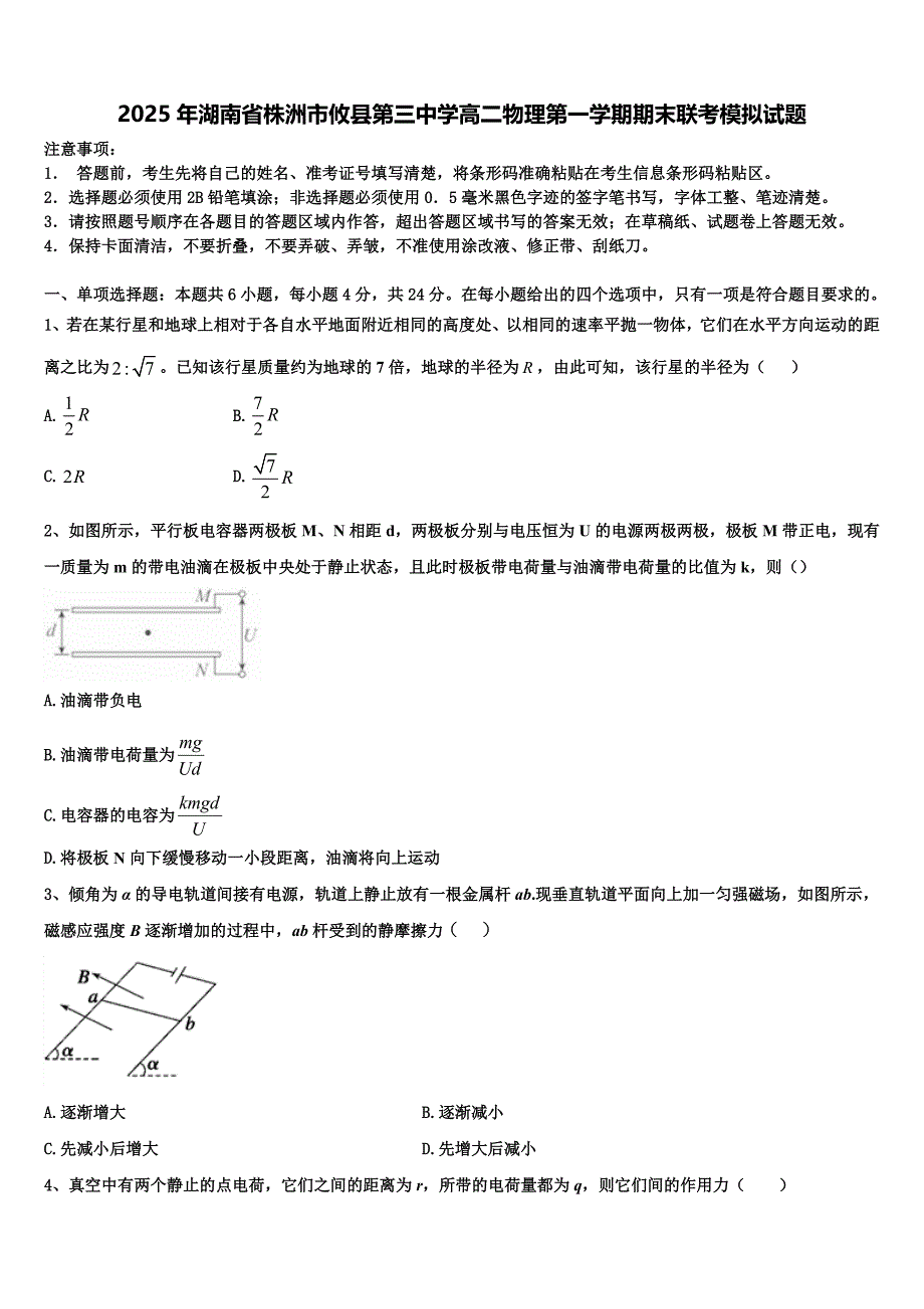 2025年湖南省株洲市攸县第三中学高二物理第一学期期末联考模拟试题含解析_第1页