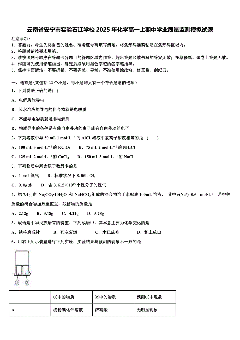 云南省安宁市实验石江学校2025年化学高一上期中学业质量监测模拟试题含解析_第1页