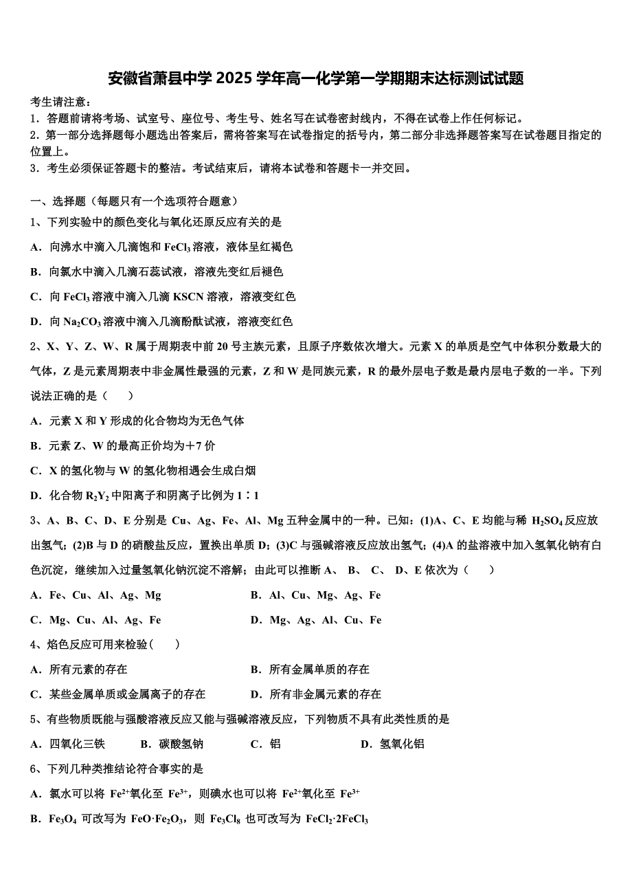 安徽省萧县中学2025学年高一化学第一学期期末达标测试试题含解析_第1页