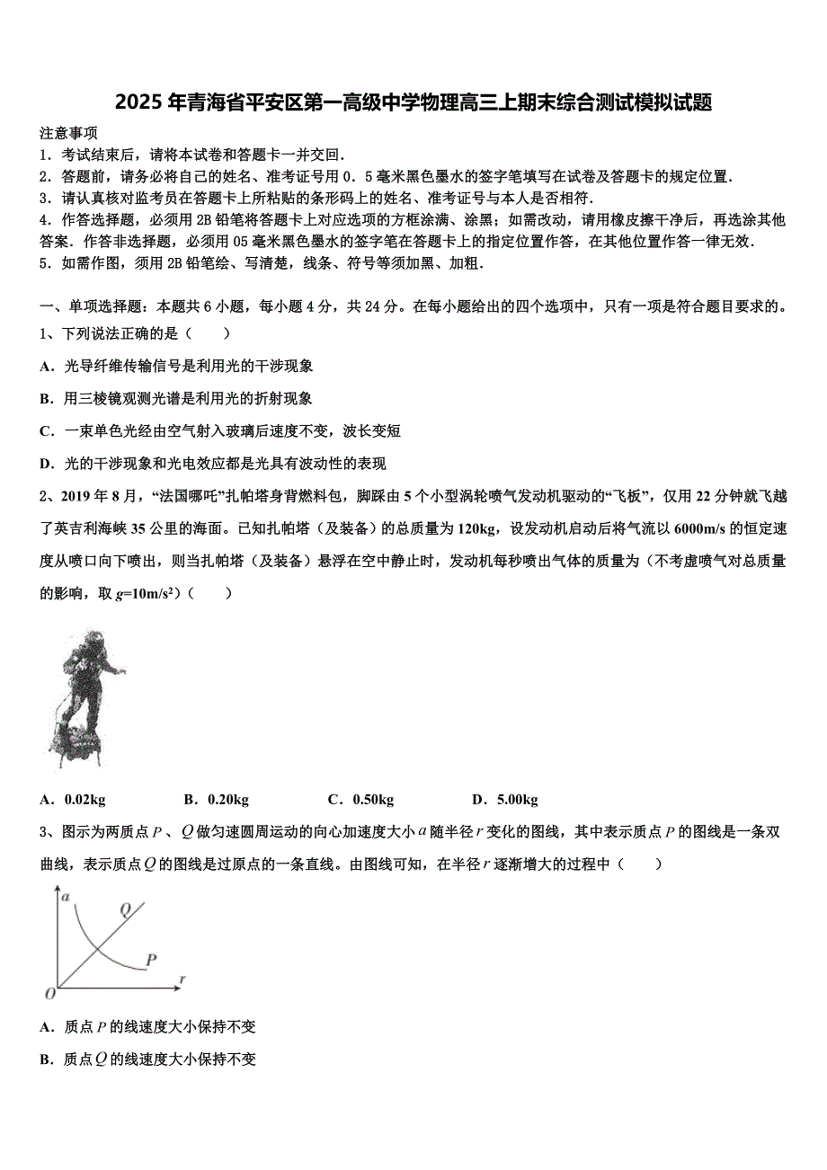 2025年青海省平安区第一高级中学物理高三上期末综合测试模拟试题含解析_第1页