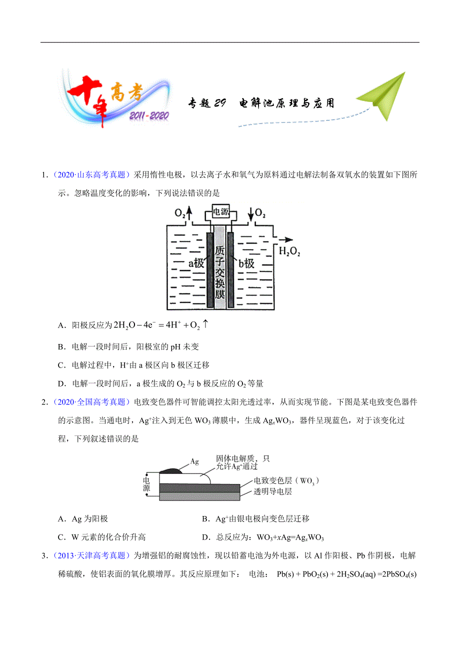 高中资料 电解池原理与应用_第1页