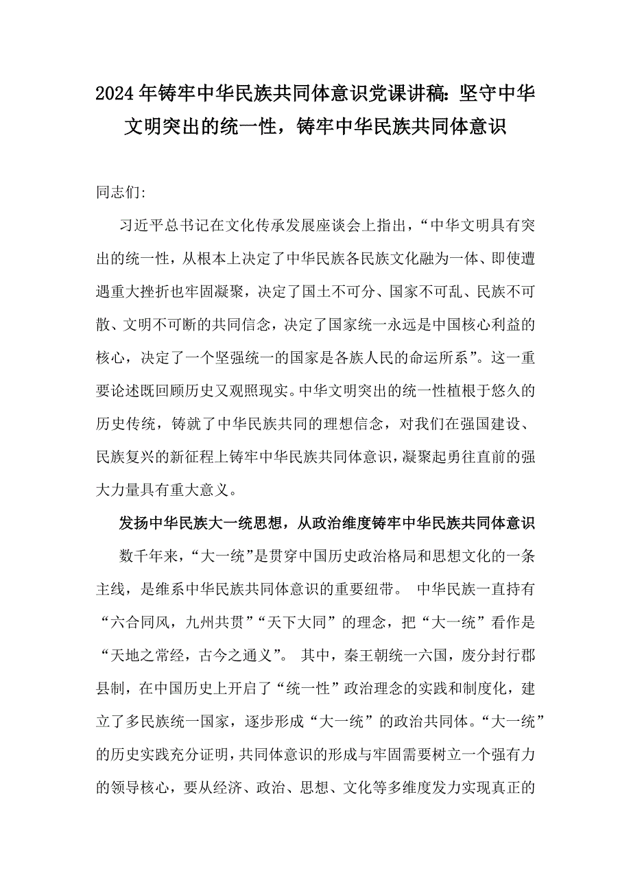 2024年铸牢中华民族共同体意识党课讲稿：坚守中华文明突出的统一性铸牢中华民族共同体意识_第1页