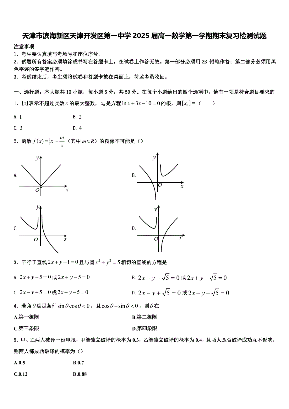 天津市滨海新区天津开发区第一中学2025届高一数学第一学期期末复习检测试题含解析_第1页