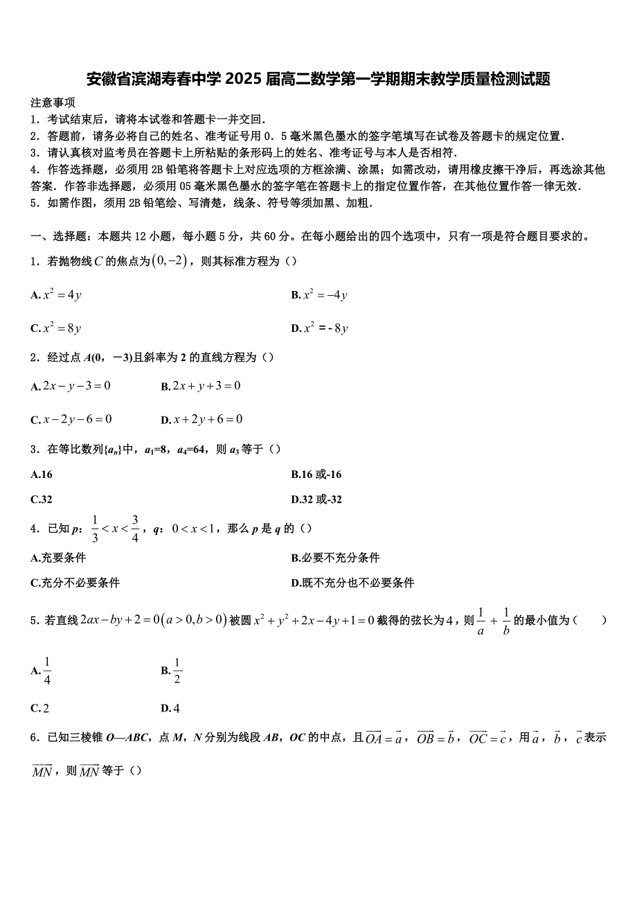 安徽省滨湖寿春中学2025届高二数学第一学期期末教学质量检测试题含解析_第1页