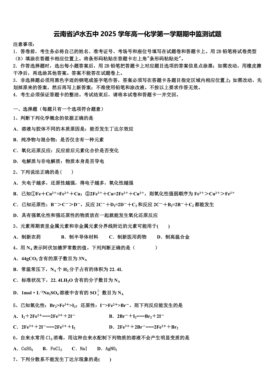 云南省泸水五中2025学年高一化学第一学期期中监测试题含解析_第1页