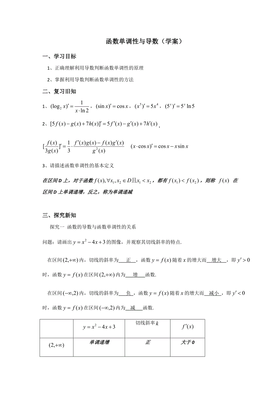 高中资料 函数单调性与导数（学案）_第1页