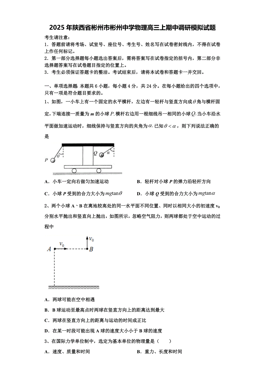 2025年陕西省彬州市彬州中学物理高三上期中调研模拟试题含解析_第1页