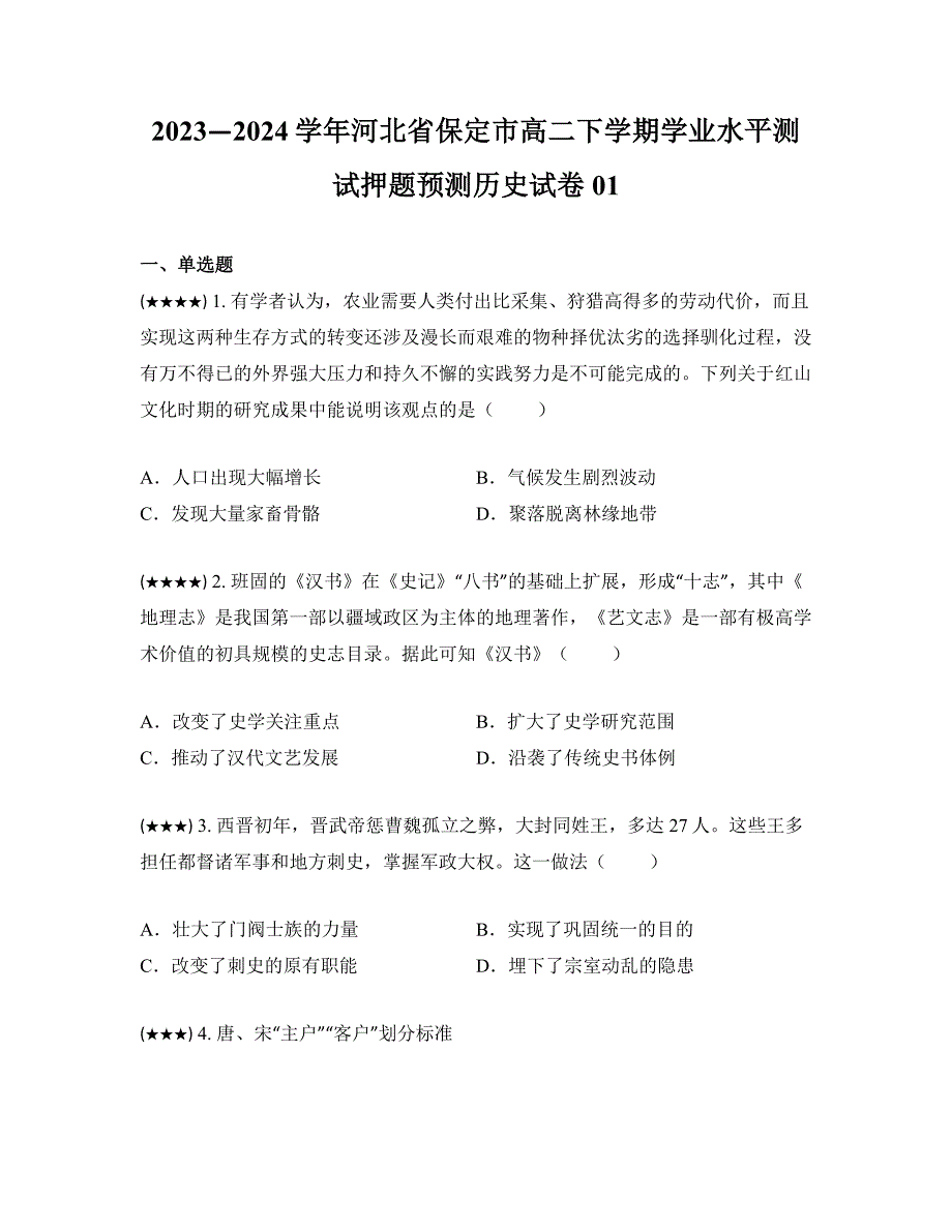 2023—2024学年河北省保定市高二下学期学业水平测试押题预测历史试卷01_第1页