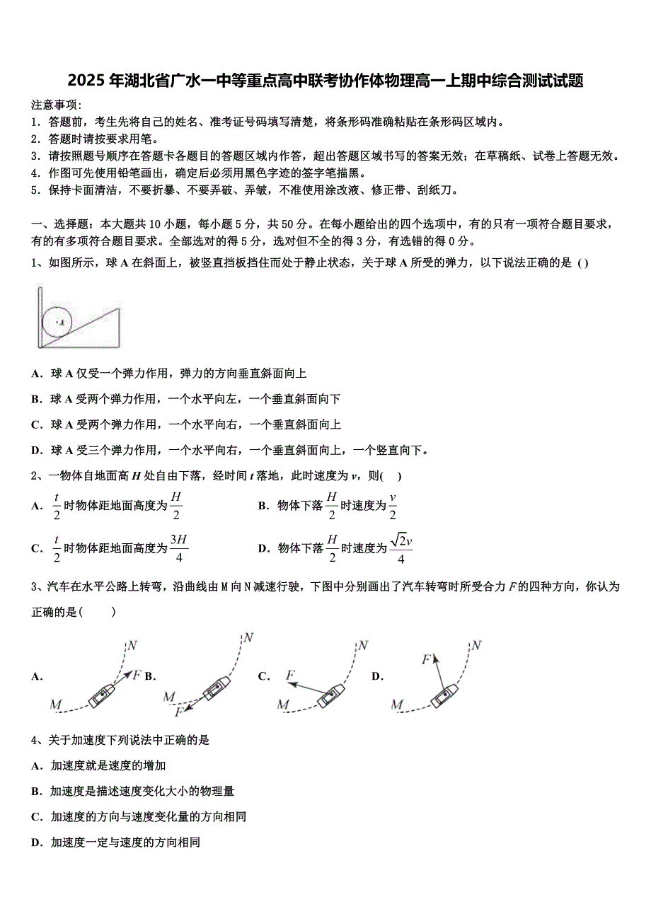 2025年湖北省广水一中等重点高中联考协作体物理高一上期中综合测试试题含解析_第1页