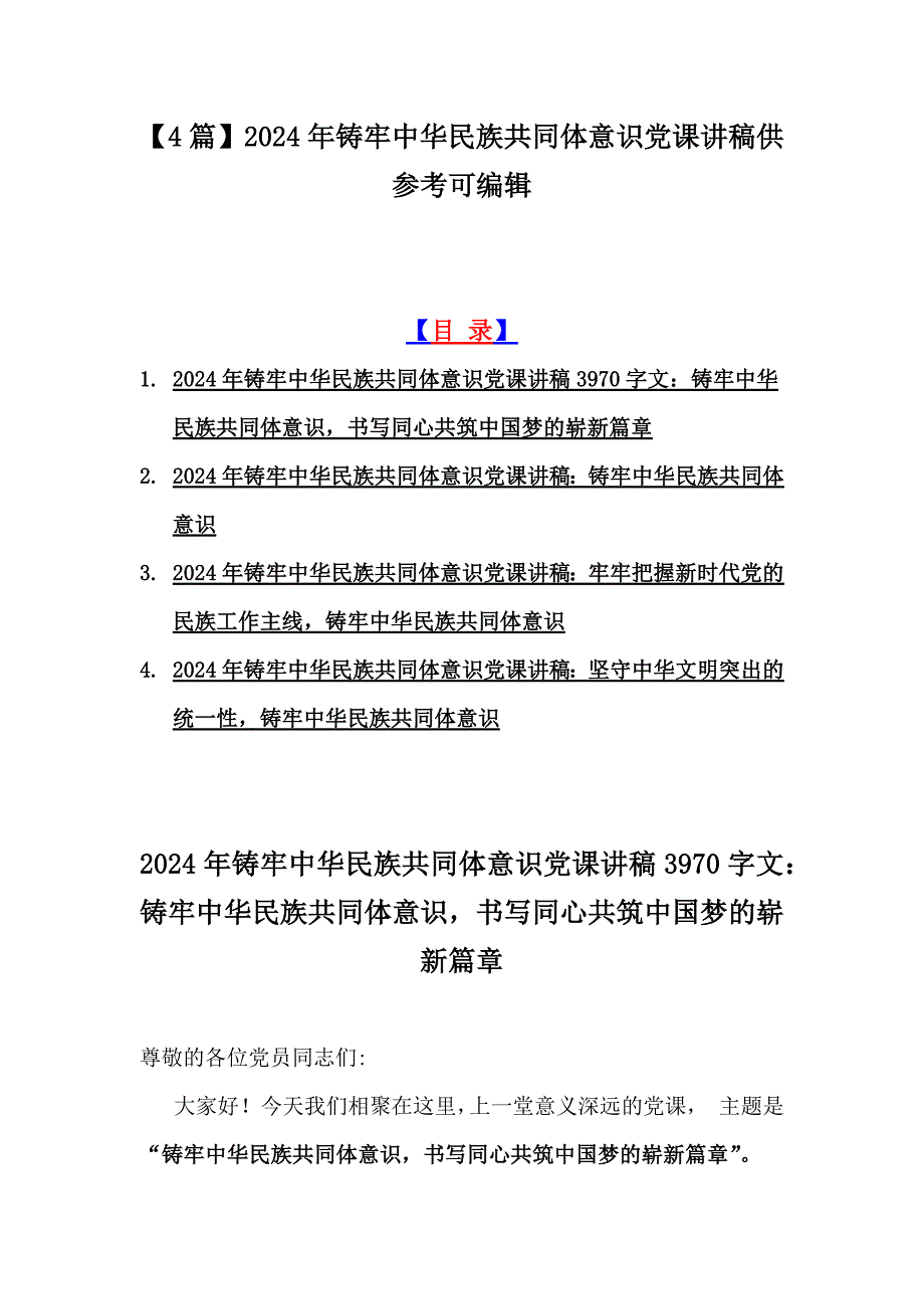 【4篇】2024年铸牢中华民族共同体意识党课讲稿供参考可编辑_第1页