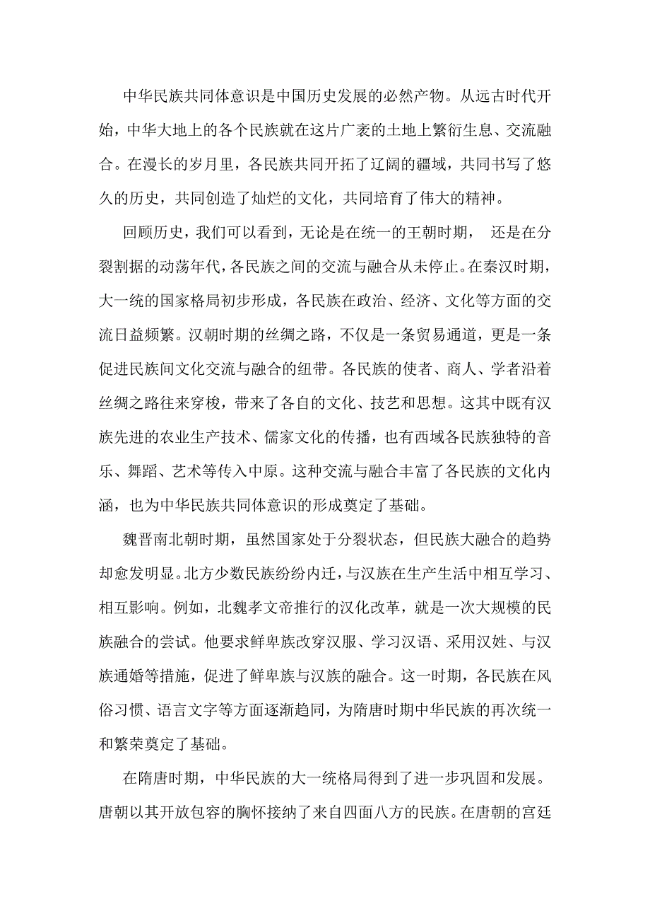 【4篇】2024年铸牢中华民族共同体意识党课讲稿供参考可编辑_第2页