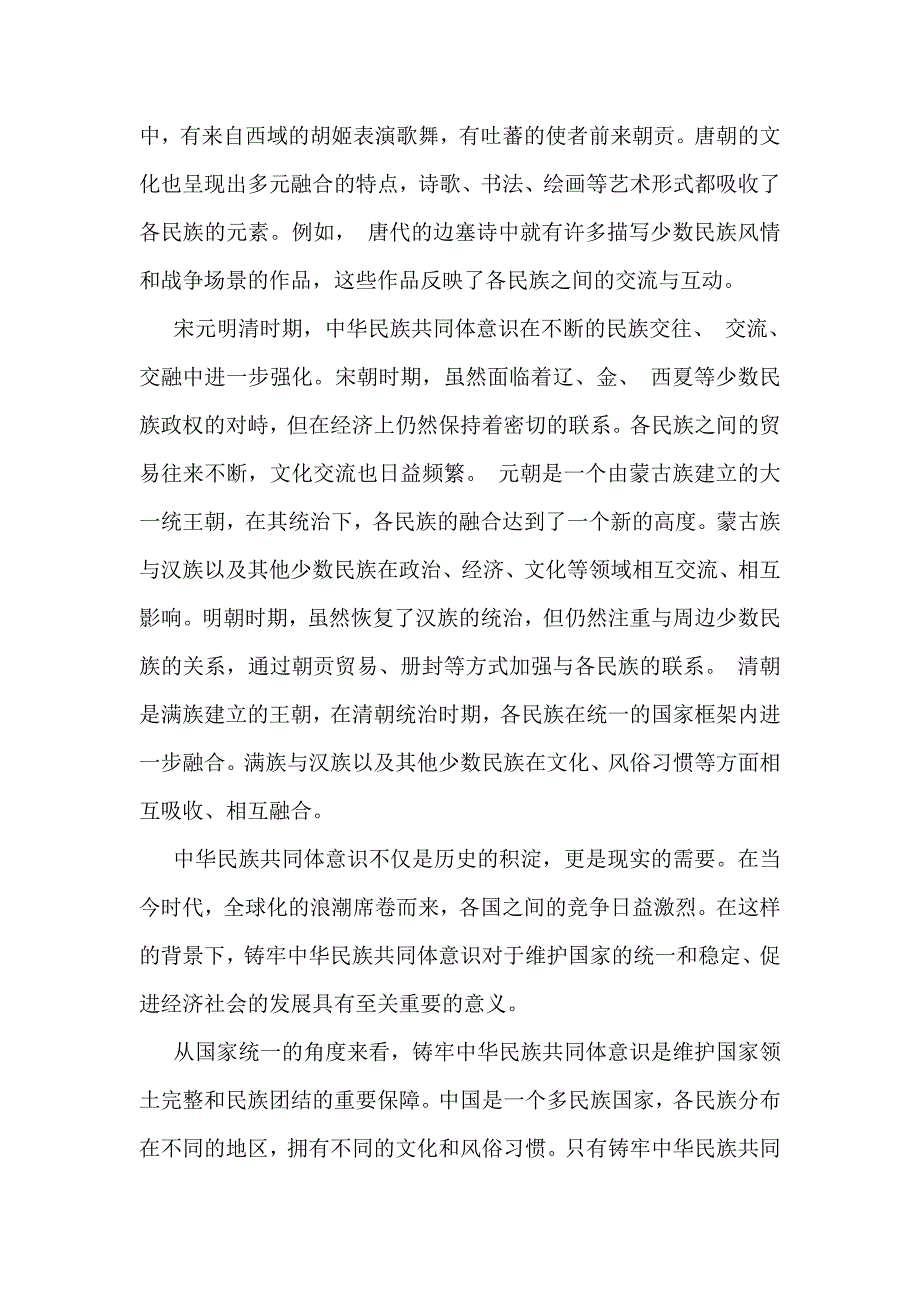 【4篇】2024年铸牢中华民族共同体意识党课讲稿供参考可编辑_第3页