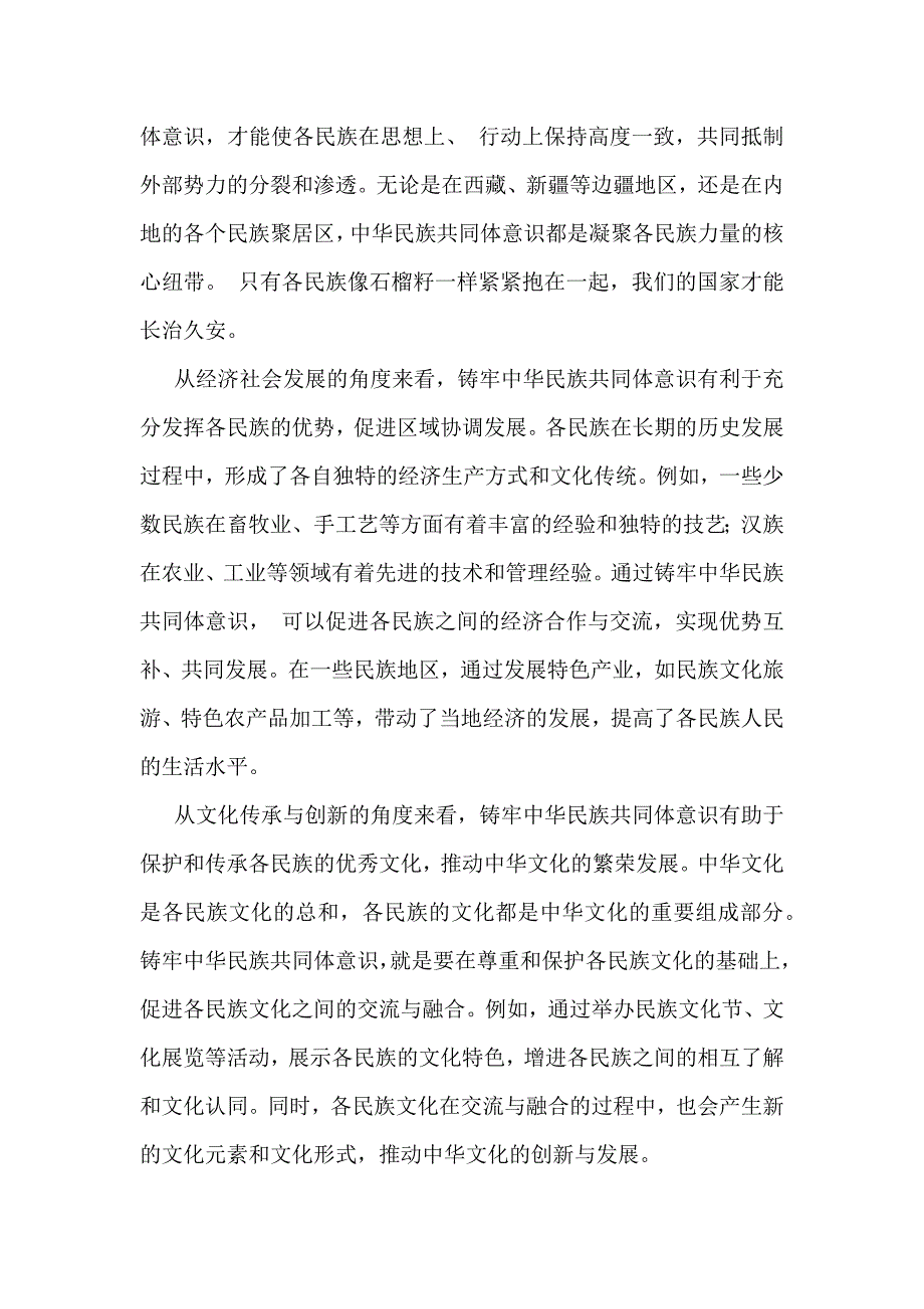 【4篇】2024年铸牢中华民族共同体意识党课讲稿供参考可编辑_第4页