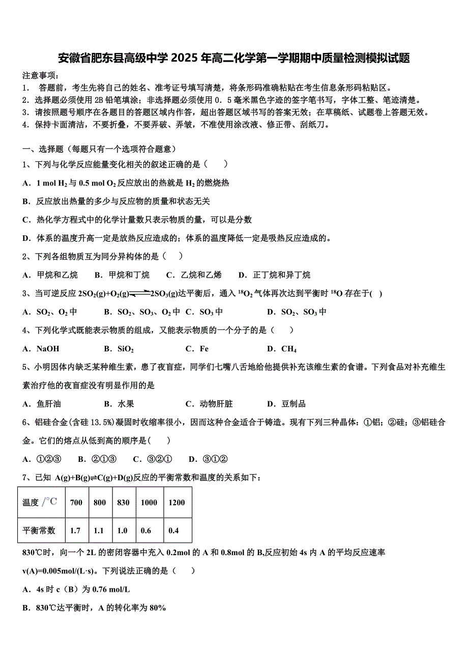 安徽省肥东县高级中学2025年高二化学第一学期期中质量检测模拟试题含解析_第1页