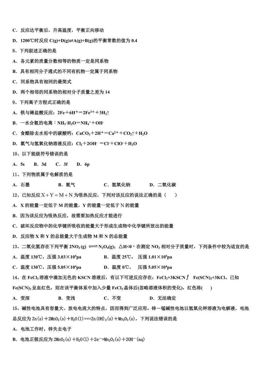 安徽省肥东县高级中学2025年高二化学第一学期期中质量检测模拟试题含解析_第2页