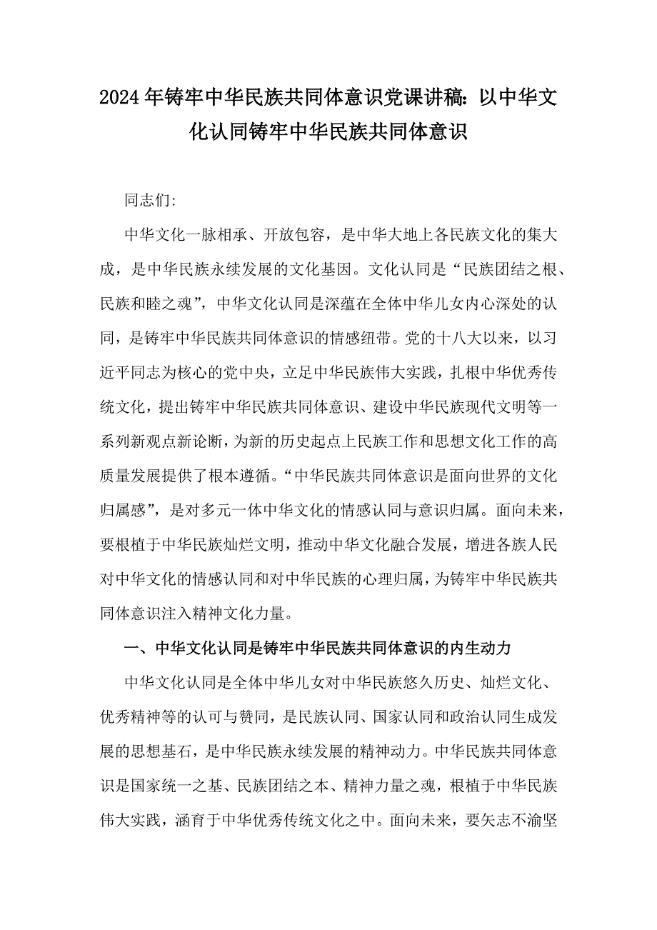 2024年铸牢中华民族共同体意识党课讲稿：以中华文化认同铸牢中华民族共同体意识_第1页