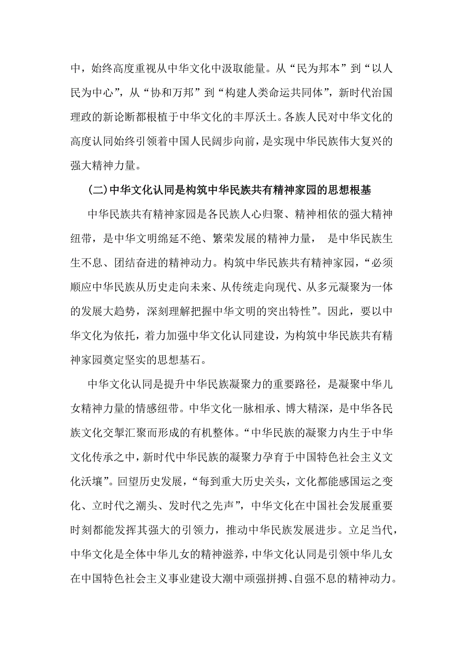 2024年铸牢中华民族共同体意识党课讲稿：以中华文化认同铸牢中华民族共同体意识_第3页