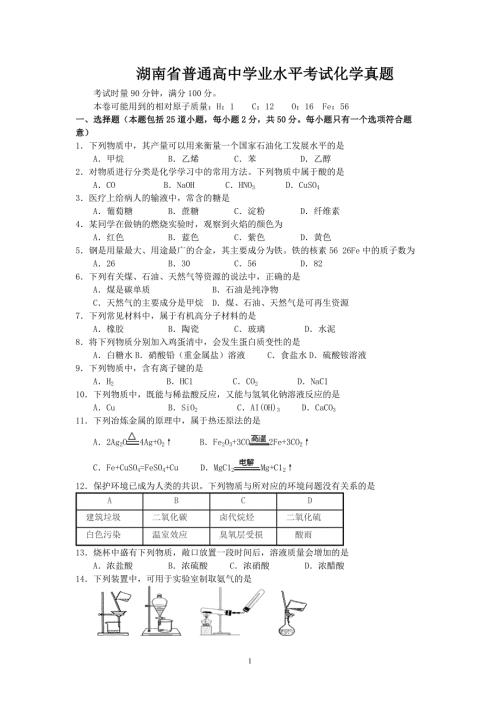 湖南省普通高中學(xué)業(yè)水平考試化學(xué)真題