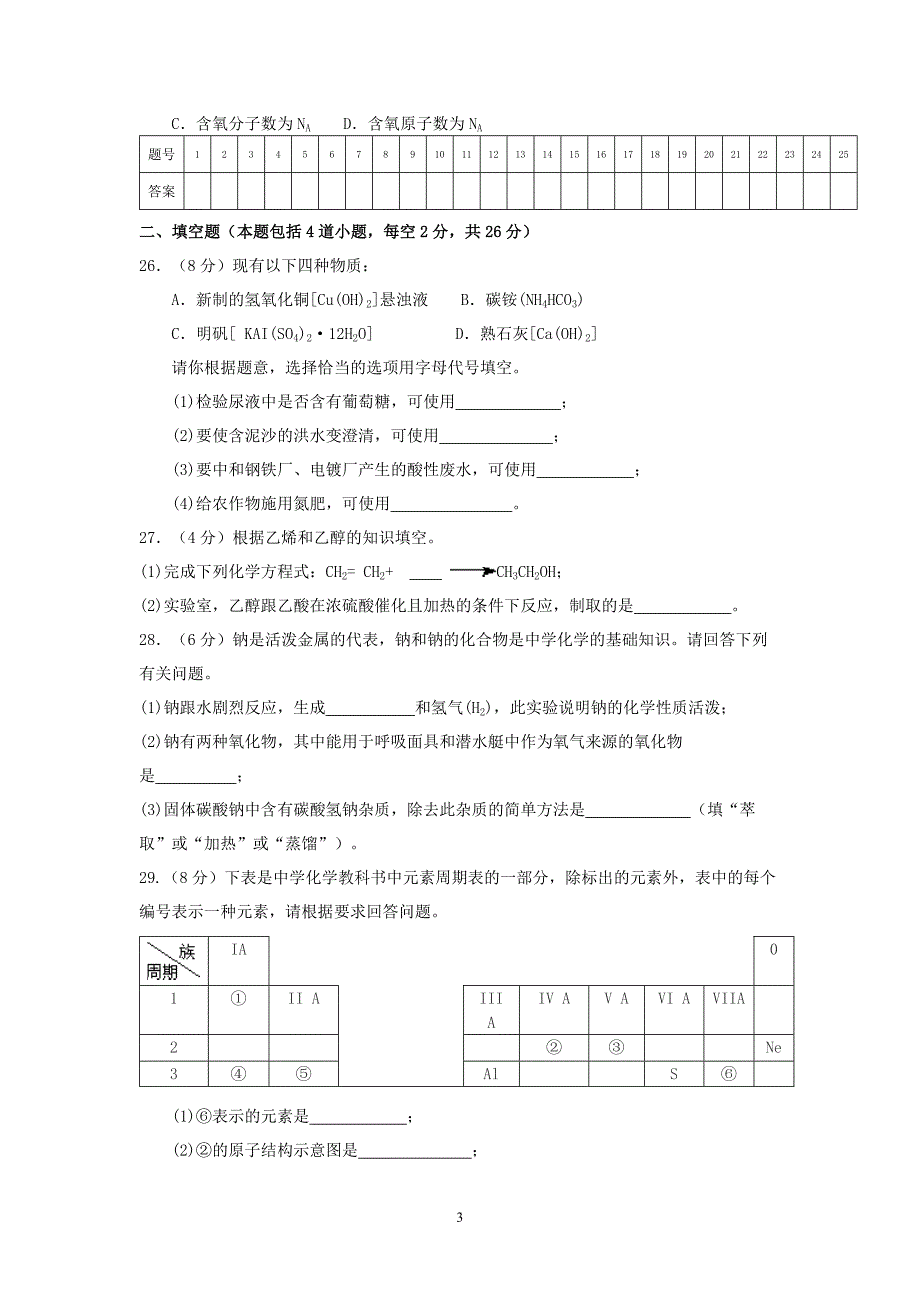 湖南省普通高中学业水平考试化学真题_第3页