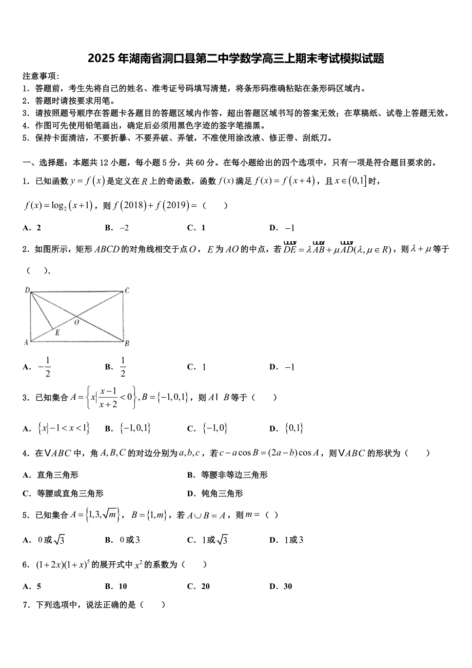 2025年湖南省洞口县第二中学数学高三上期末考试模拟试题含解析_第1页