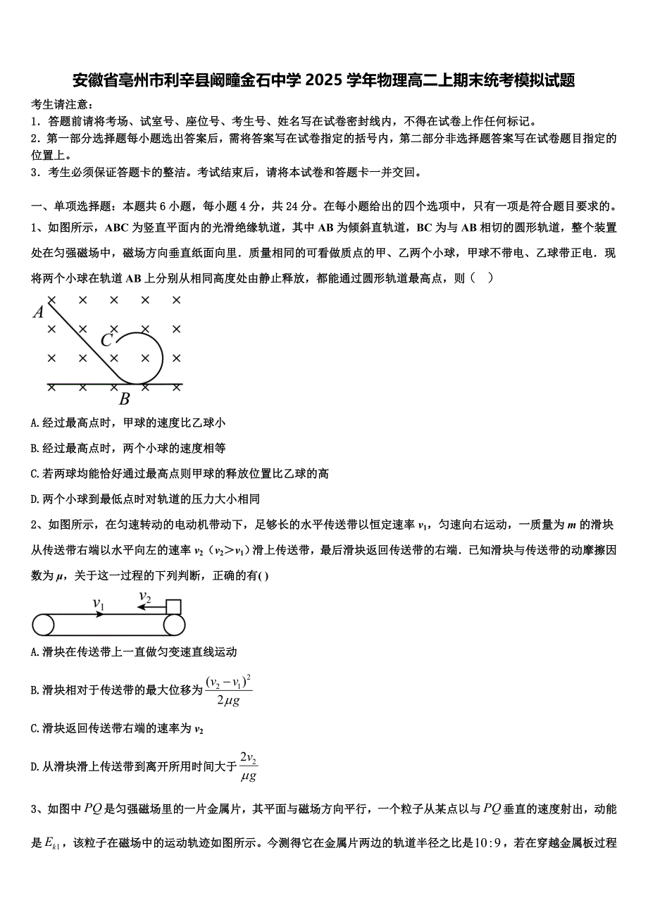 安徽省亳州市利辛县阚疃金石中学2025学年物理高二上期末统考模拟试题含解析_第1页