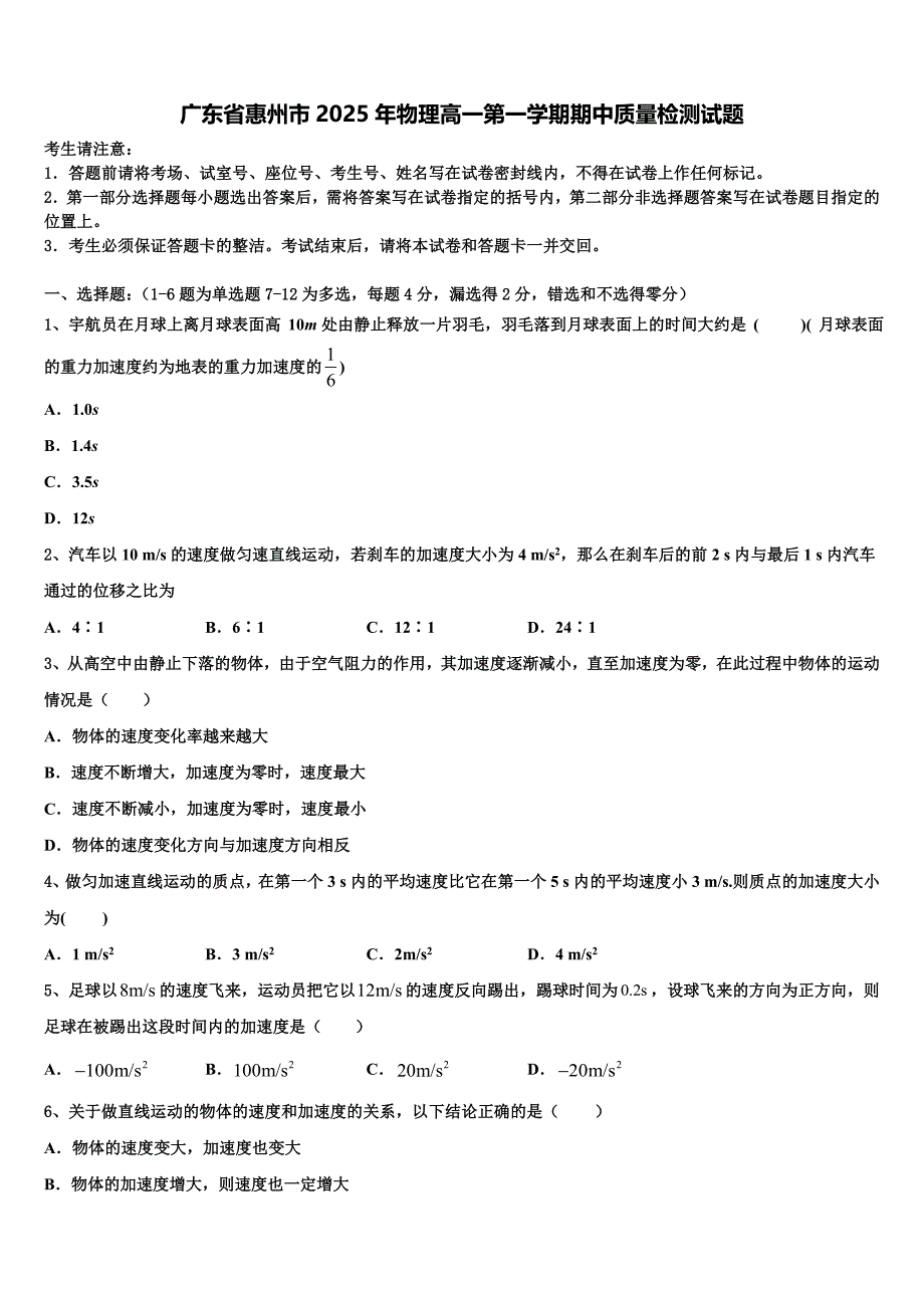 广东省惠州市2025年物理高一第一学期期中质量检测试题含解析_第1页