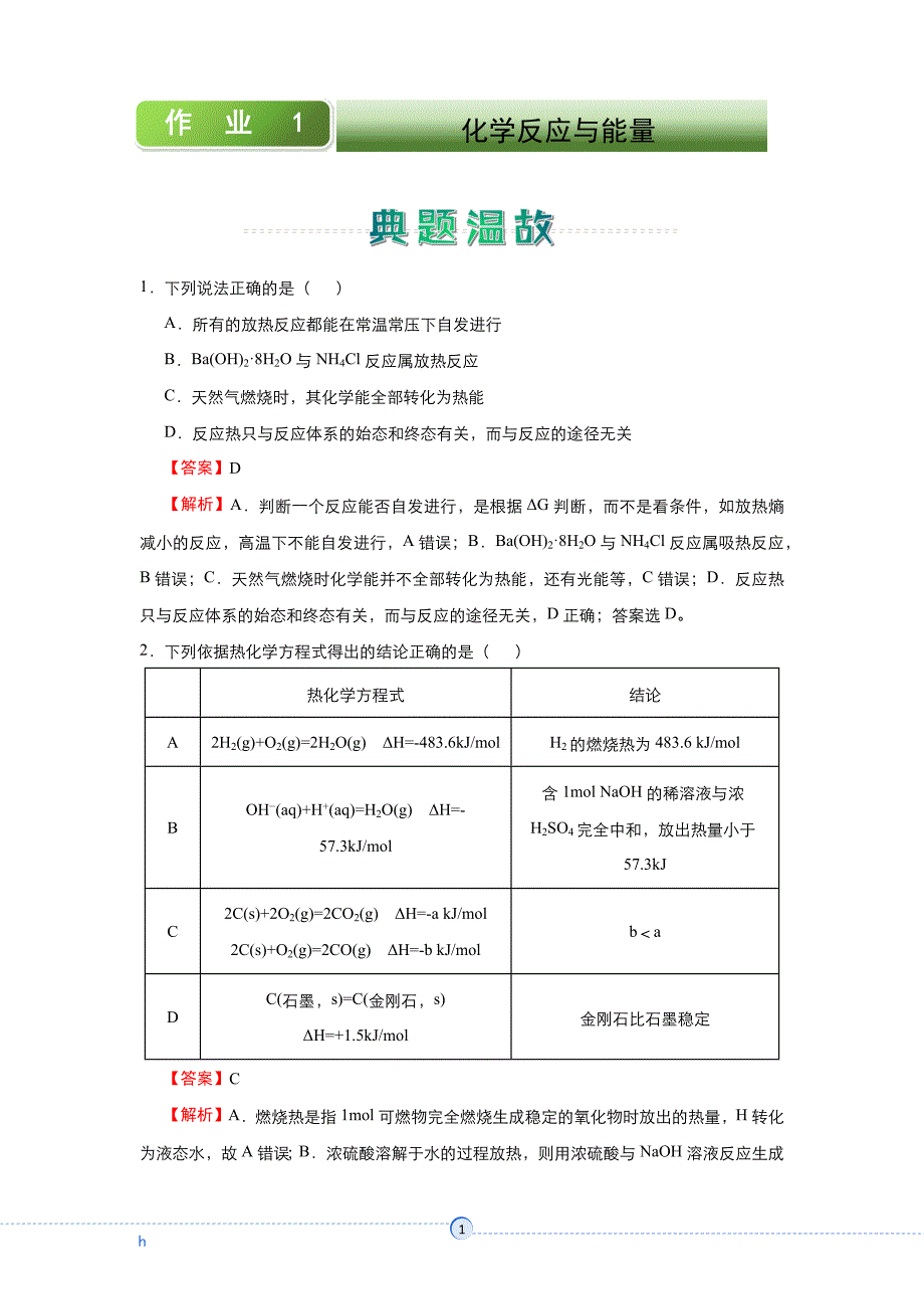 高中资料 化学反应与能量_第1页