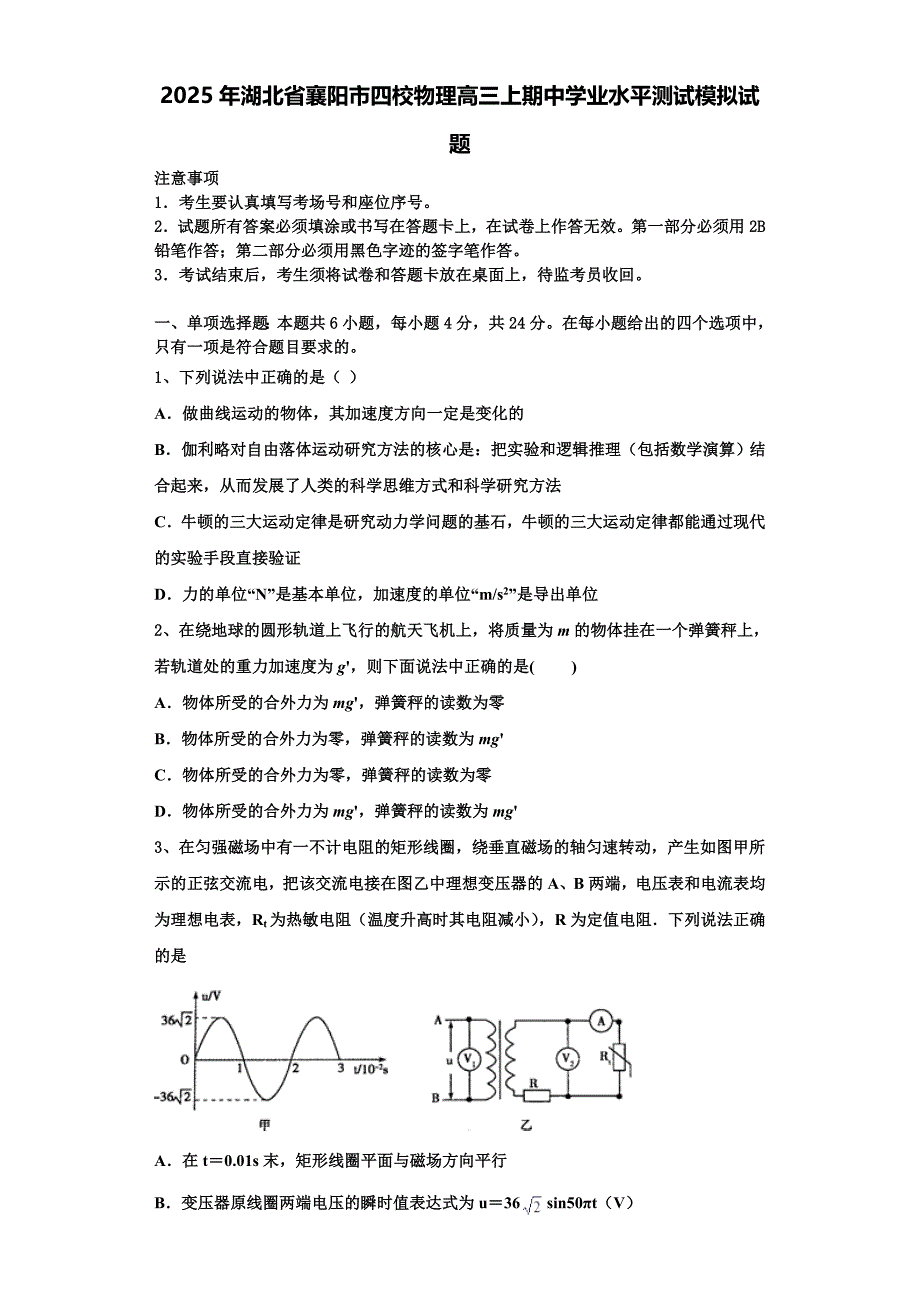 2025年湖北省襄阳市四校物理高三上期中学业水平测试模拟试题含解析_第1页