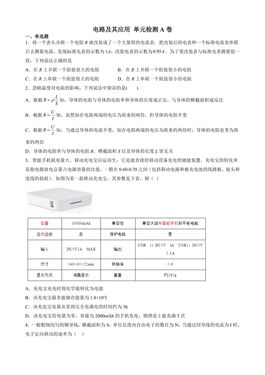 高中资料 电路及其应用 单元检测A卷_第1页