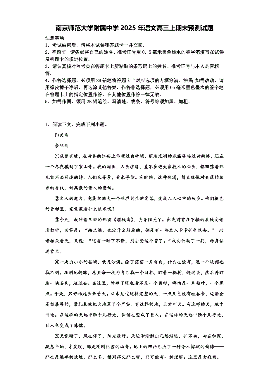 南京师范大学附属中学2025年语文高三上期末预测试题含解析_第1页