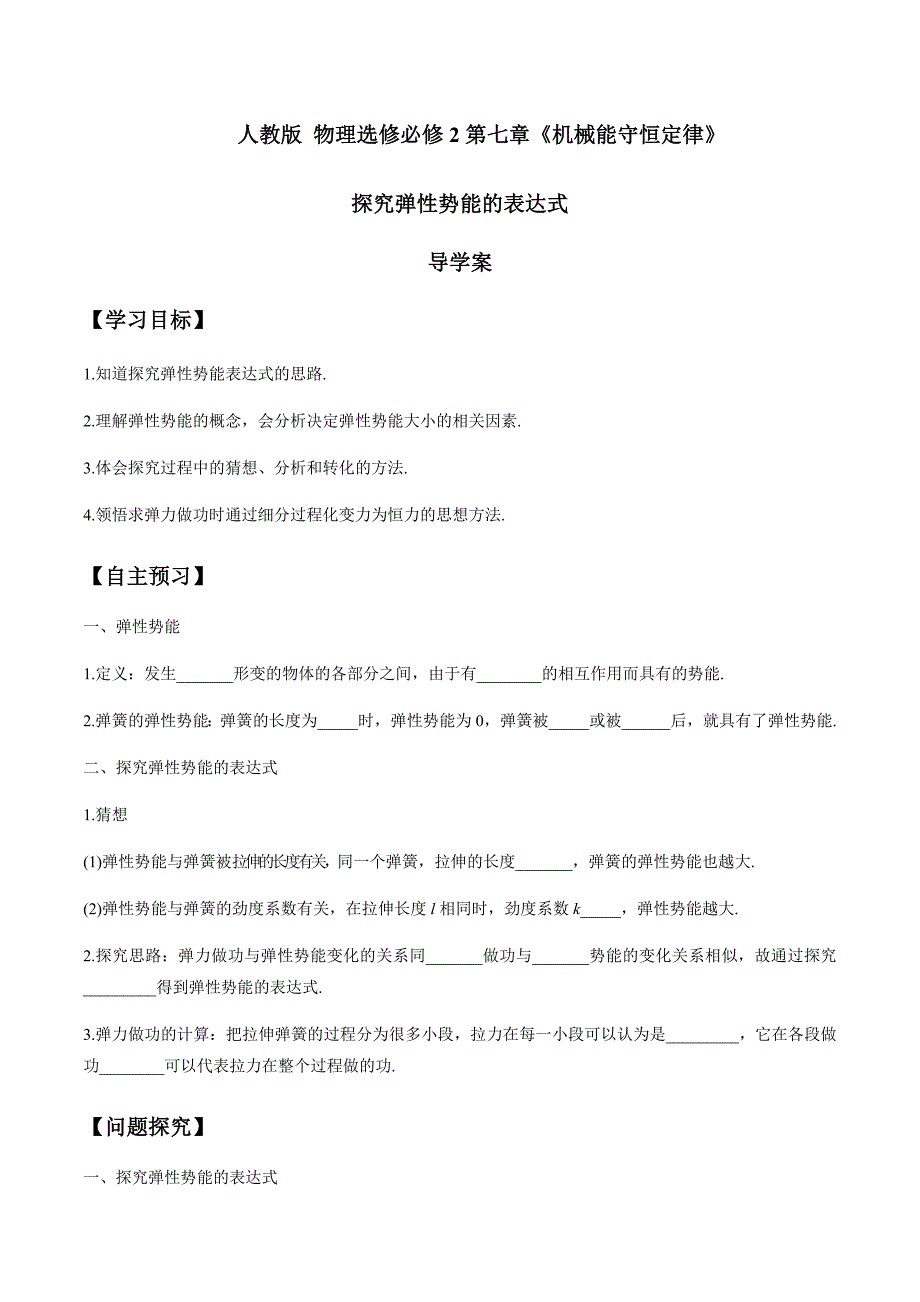 人教版 物理选修必修2第七章《机械能守恒定律》_第1页