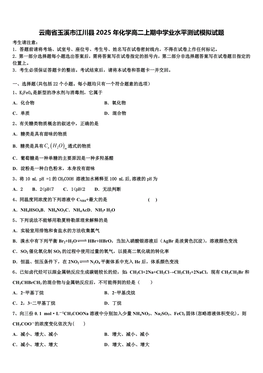 云南省玉溪市江川县2025年化学高二上期中学业水平测试模拟试题含解析_第1页