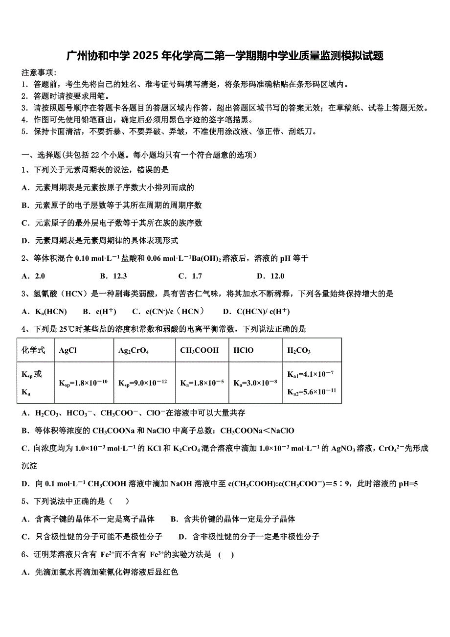 广州协和中学2025年化学高二第一学期期中学业质量监测模拟试题含解析_第1页