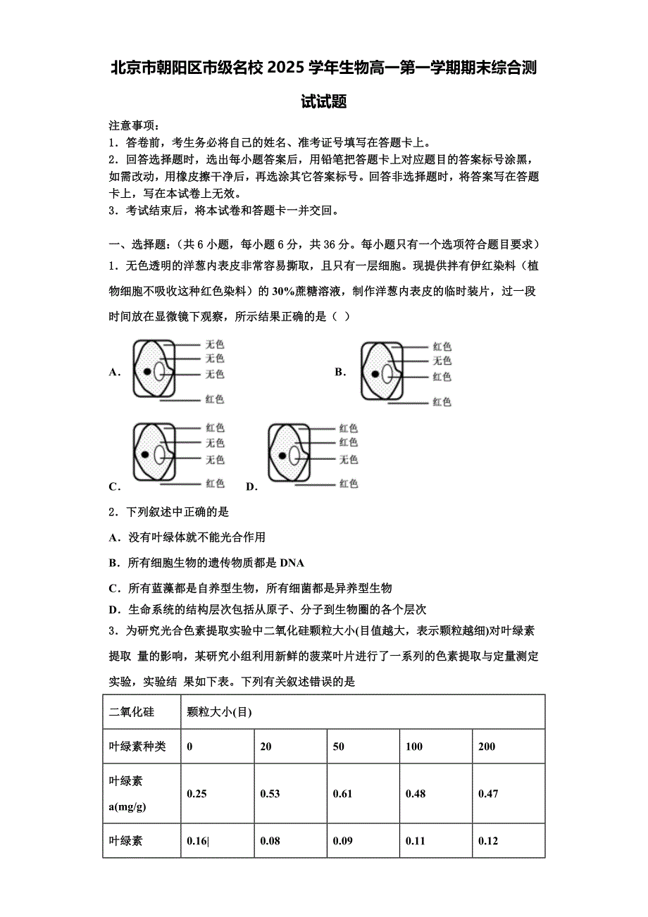 北京市朝阳区市级名校2025学年生物高一第一学期期末综合测试试题含解析_第1页