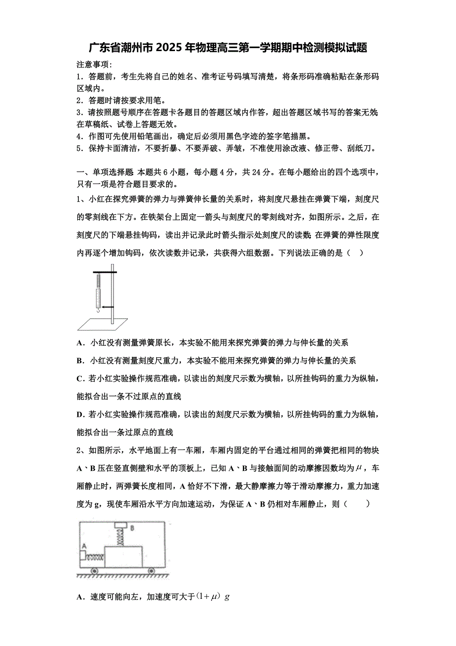 广东省潮州市2025年物理高三第一学期期中检测模拟试题含解析_第1页