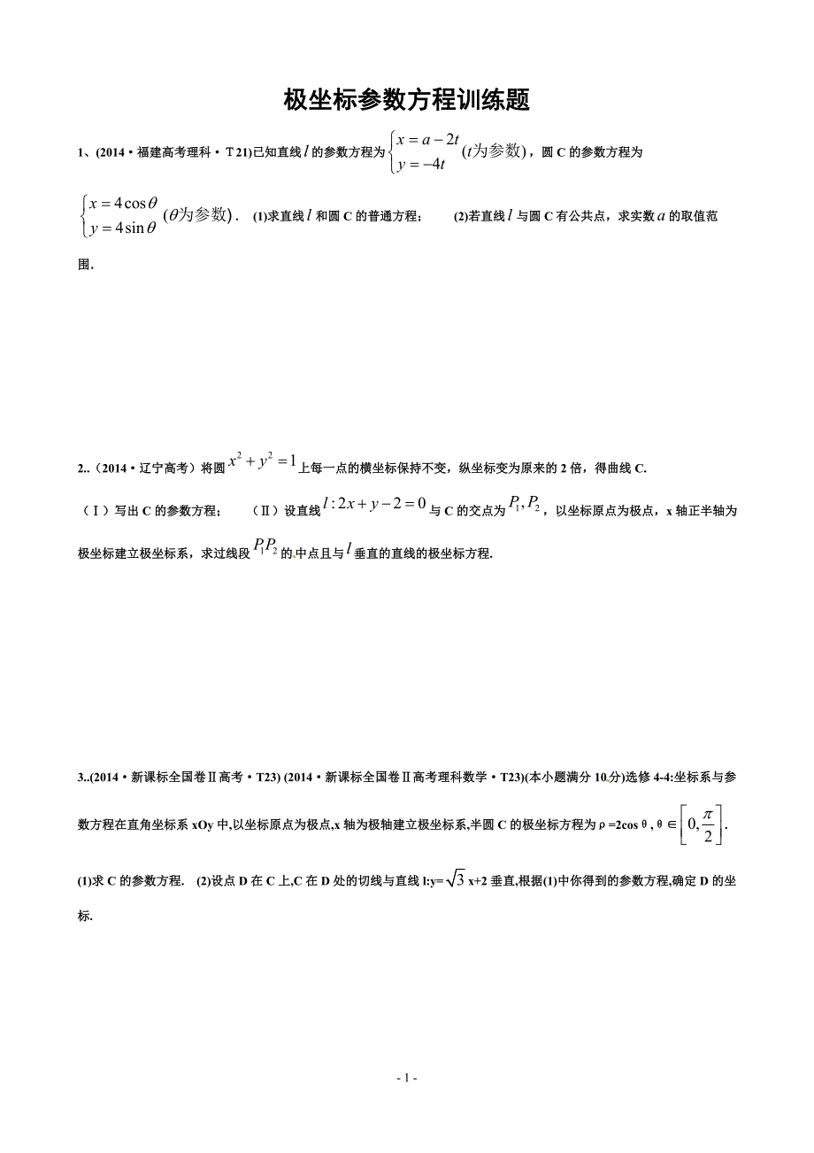 高中资料 极坐标参数方程训练题_第1页