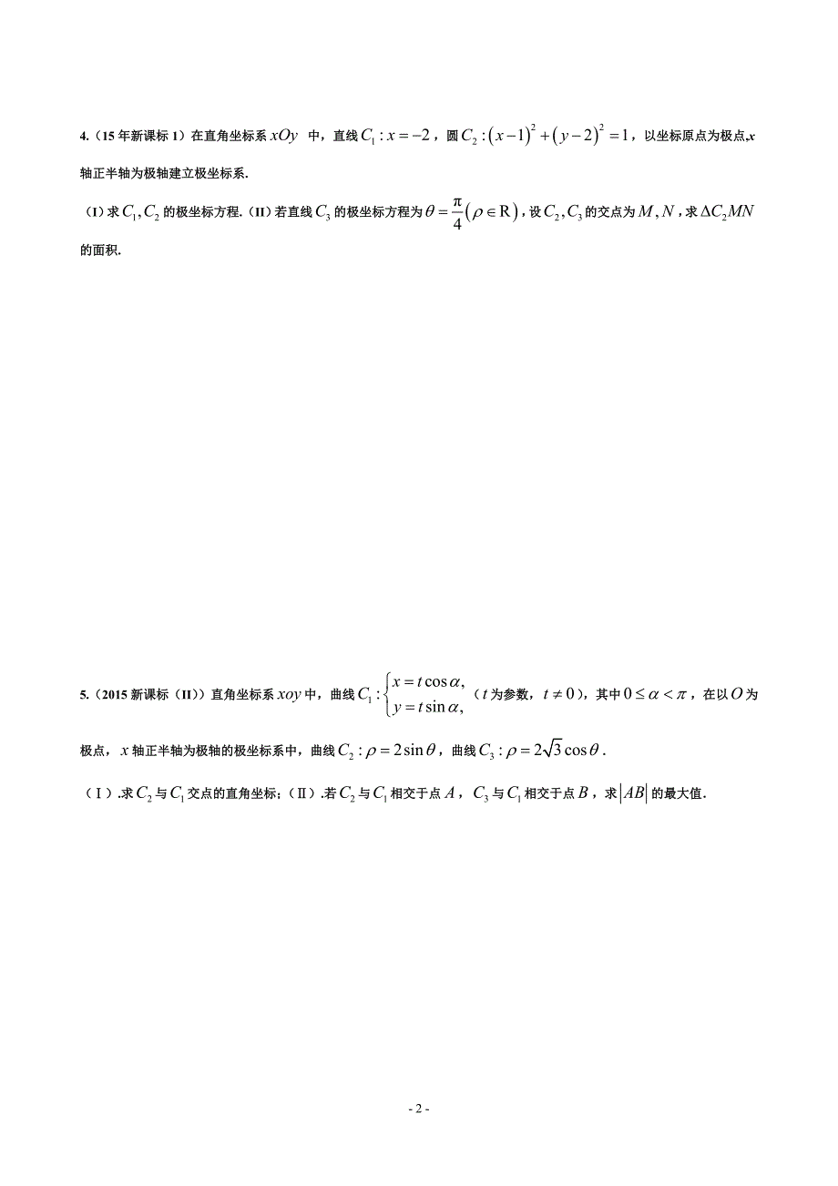 高中资料 极坐标参数方程训练题_第2页