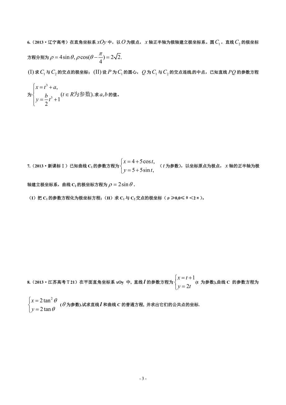 高中资料 极坐标参数方程训练题_第3页