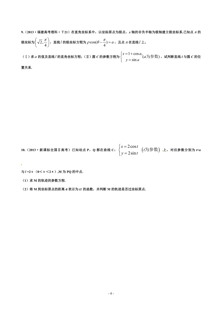 高中资料 极坐标参数方程训练题_第4页