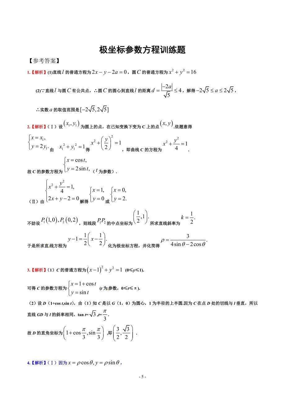 高中资料 极坐标参数方程训练题_第5页