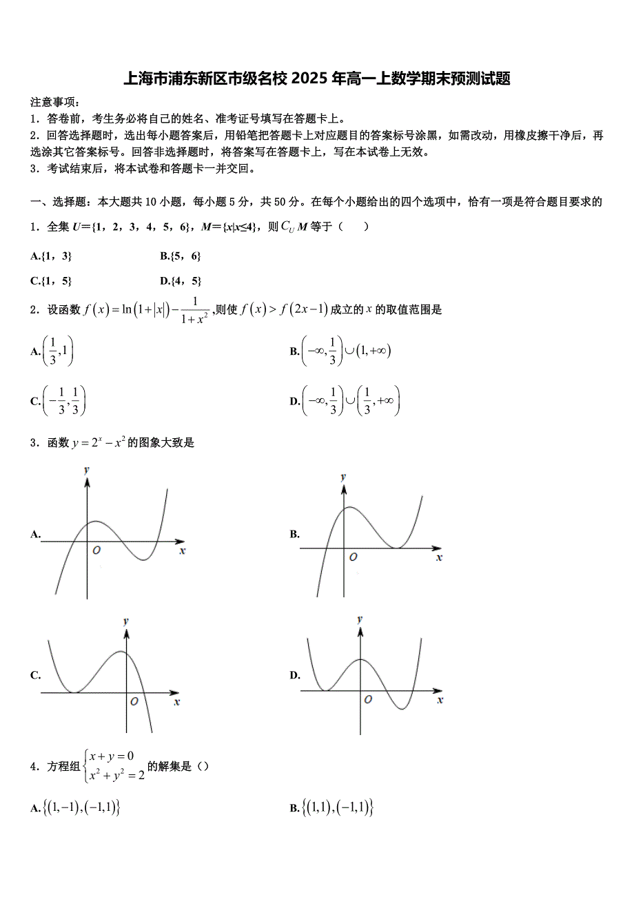 上海市浦东新区市级名校2025年高一上数学期末预测试题含解析_第1页