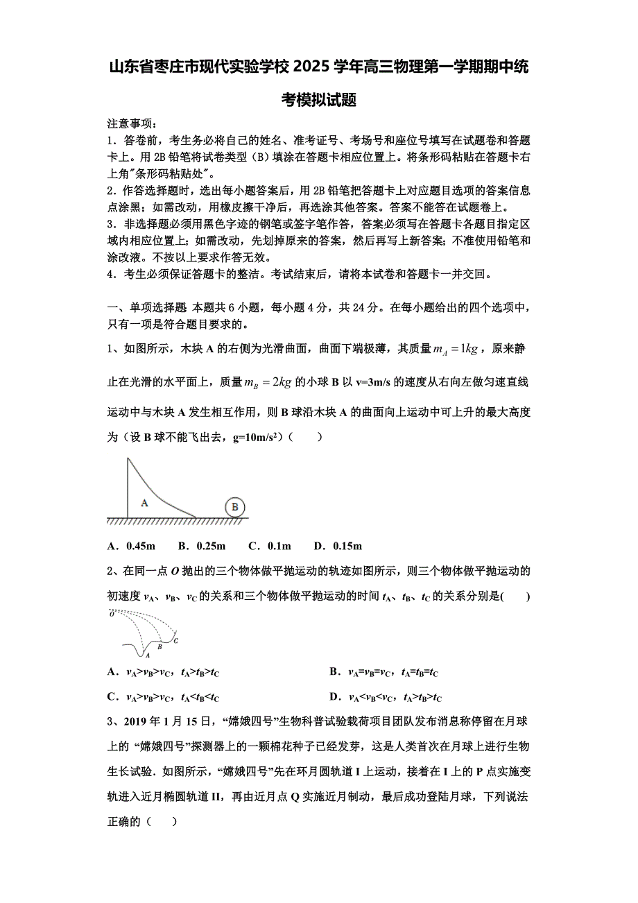 山东省枣庄市现代实验学校2025学年高三物理第一学期期中统考模拟试题含解析_第1页