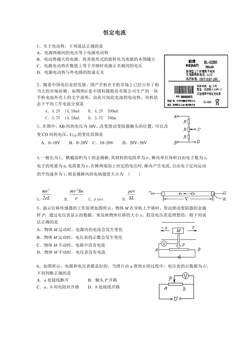 高中资料 物理 恒定电流一_第1页