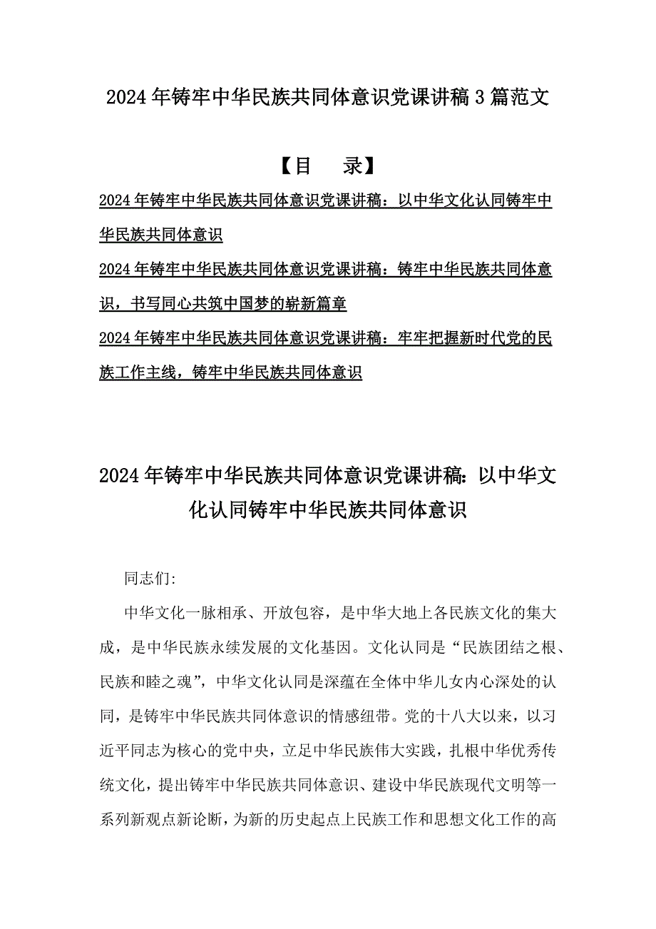 2024年铸牢中华民族共同体意识党课讲稿3篇范文_第1页