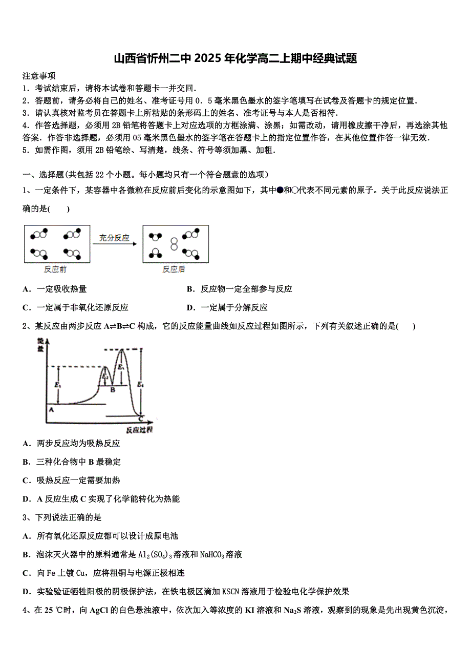 山西省忻州二中2025年化学高二上期中经典试题含解析_第1页