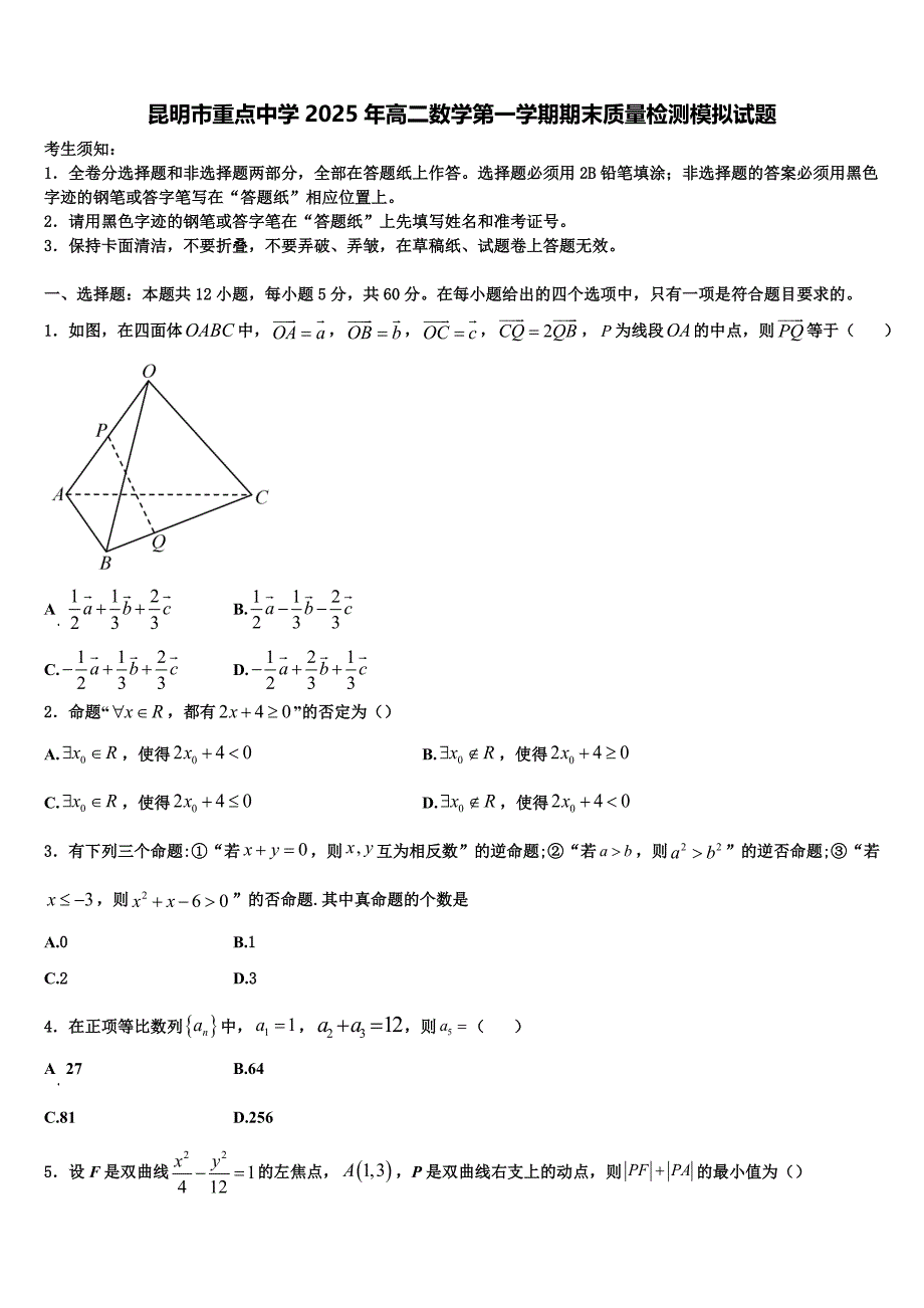 昆明市重点中学2025年高二数学第一学期期末质量检测模拟试题含解析_第1页