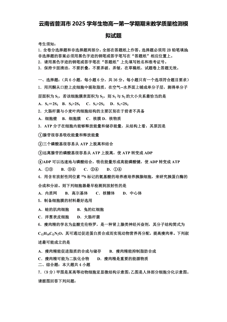 云南省普洱市2025学年生物高一第一学期期末教学质量检测模拟试题含解析_第1页