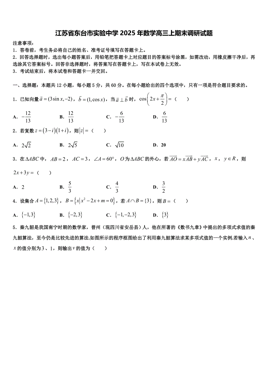 江苏省东台市实验中学2025年数学高三上期末调研试题含解析_第1页