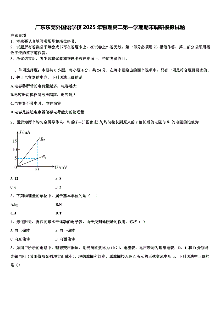 广东东莞外国语学校2025年物理高二第一学期期末调研模拟试题含解析_第1页